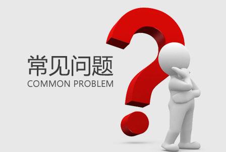 晋江商标注册的常见问题和介绍