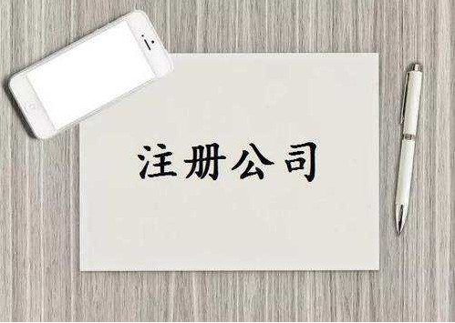 晋江注册公司需要哪些资料和条件？