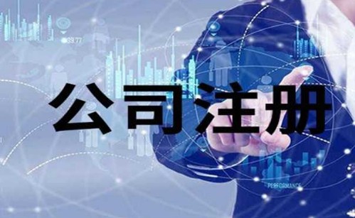 晋江2024年怎么注册公司？